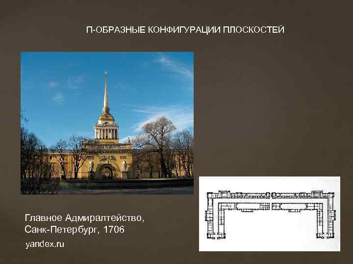 П-ОБРАЗНЫЕ КОНФИГУРАЦИИ ПЛОСКОСТЕЙ Главное Адмиралтейство, Санк-Петербург, 1706 yandex. ru 