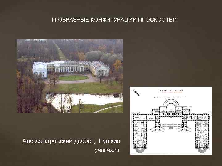 П-ОБРАЗНЫЕ КОНФИГУРАЦИИ ПЛОСКОСТЕЙ Александровский дворец, Пушкин yandex. ru 