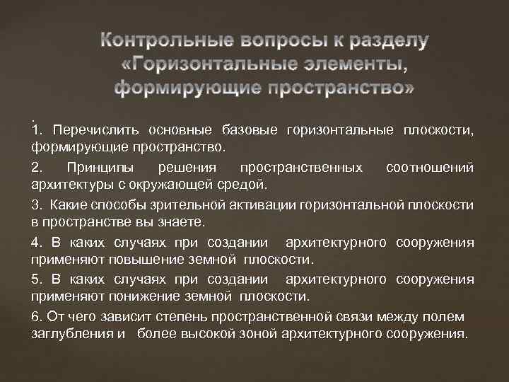 . 1. Перечислить основные базовые горизонтальные плоскости, формирующие пространство. 2. Принципы решения пространственных соотношений