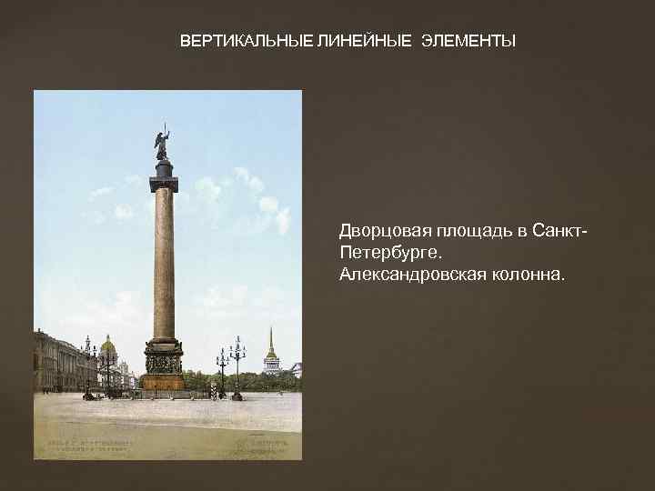 ВЕРТИКАЛЬНЫЕ ЛИНЕЙНЫЕ ЭЛЕМЕНТЫ Дворцовая площадь в Санкт. Петербурге. Александровская колонна. 