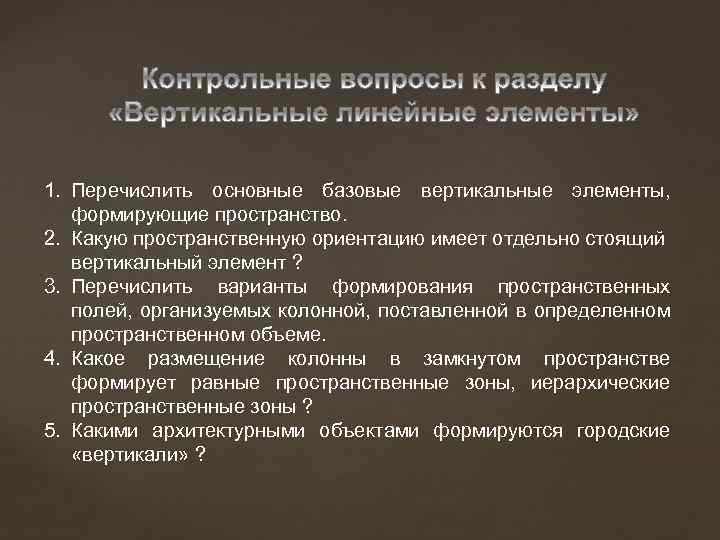 1. Перечислить основные базовые вертикальные элементы, формирующие пространство. 2. Какую пространственную ориентацию имеет отдельно