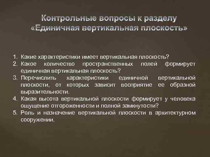 1. Какие характеристики имеет вертикальная плоскость? 2. Какое количество пространственных полей формирует единичная вертикальная