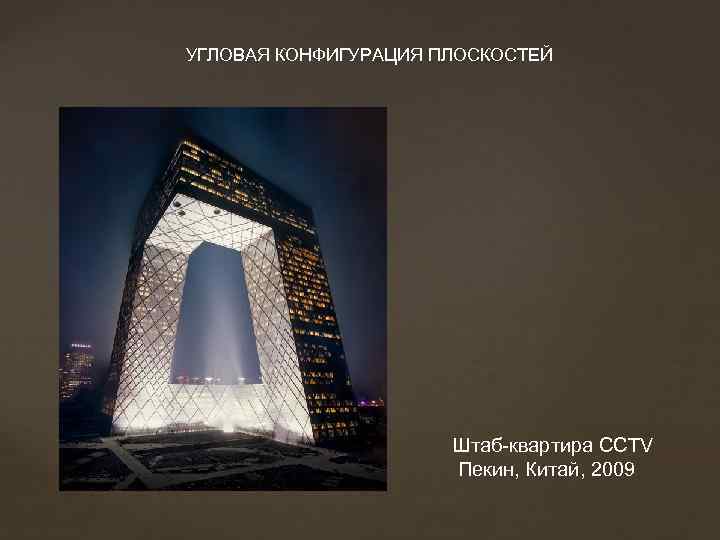 УГЛОВАЯ КОНФИГУРАЦИЯ ПЛОСКОСТЕЙ Штаб-квартира CCTV Пекин, Китай, 2009 