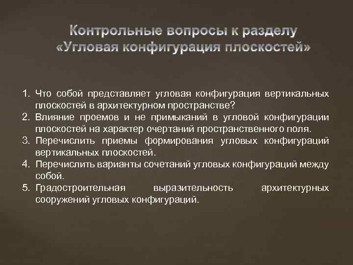 1. Что собой представляет угловая конфигурация вертикальных плоскостей в архитектурном пространстве? 2. Влияние проемов