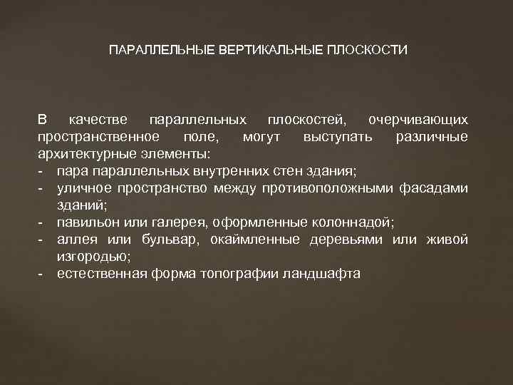 ПАРАЛЛЕЛЬНЫЕ ВЕРТИКАЛЬНЫЕ ПЛОСКОСТИ В качестве параллельных плоскостей, очерчивающих пространственное поле, могут выступать различные архитектурные