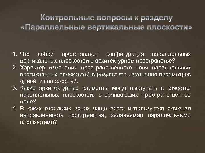 1. Что собой представляет конфигурация параллельных вертикальных плоскостей в архитектурном пространстве? 2. Характер изменения