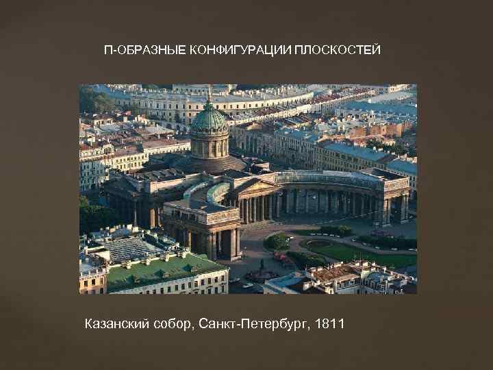 П-ОБРАЗНЫЕ КОНФИГУРАЦИИ ПЛОСКОСТЕЙ Казанский собор, Санкт-Петербург, 1811 