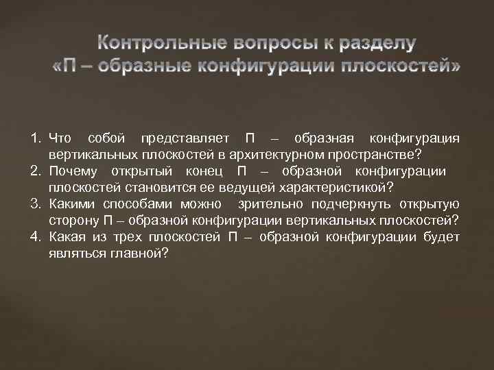 1. Что собой представляет П – образная конфигурация вертикальных плоскостей в архитектурном пространстве? 2.