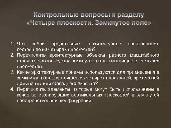 1. Что собой представляет архитектурное пространство, состоящее из четырех плоскостей? 2. Перечислить архитектурные объекты