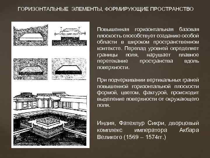 ГОРИЗОНТАЛЬНЫЕ ЭЛЕМЕНТЫ, ФОРМИРУЮЩИЕ ПРОСТРАНСТВО Повышенная горизонтальная базовая плоскость способствует созданию особой области в широком