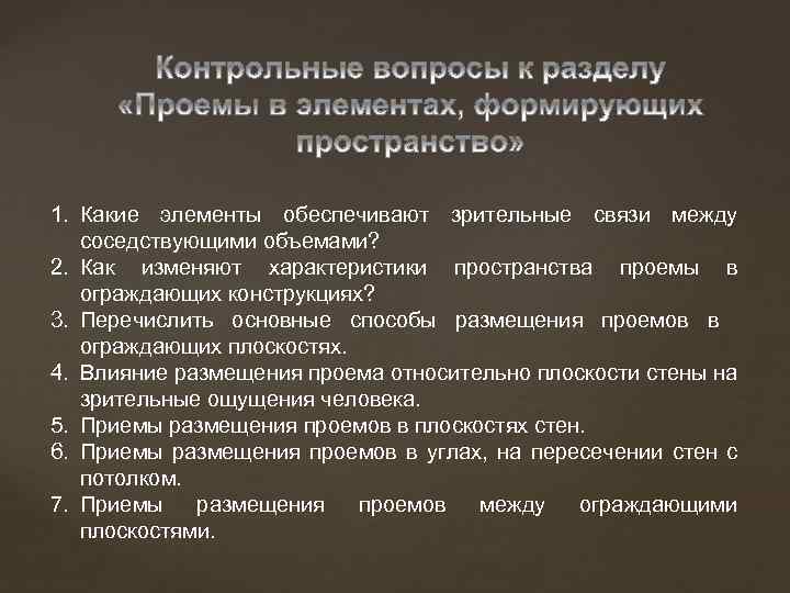 1. Какие элементы обеспечивают зрительные связи между соседствующими объемами? 2. Как изменяют характеристики пространства