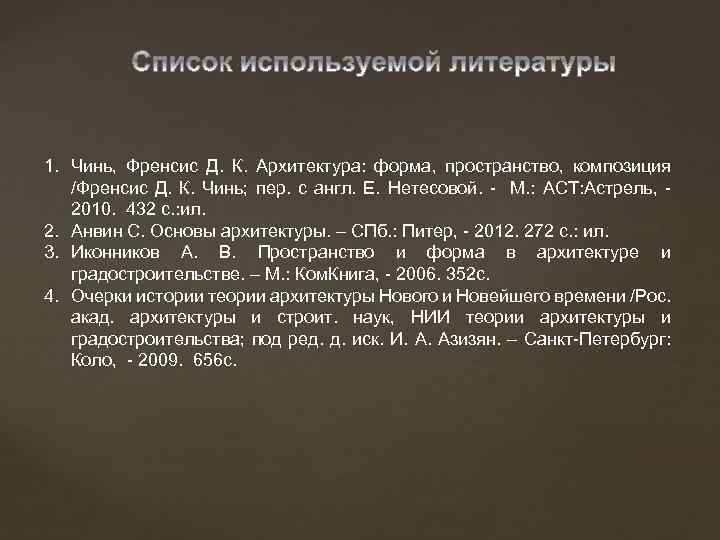 1. Чинь, Френсис Д. К. Архитектура: форма, пространство, композиция /Френсис Д. К. Чинь; пер.