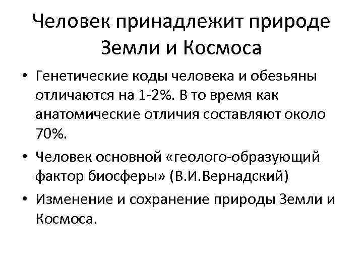 Человек принадлежит природе Земли и Космоса • Генетические коды человека и обезьяны отличаются на
