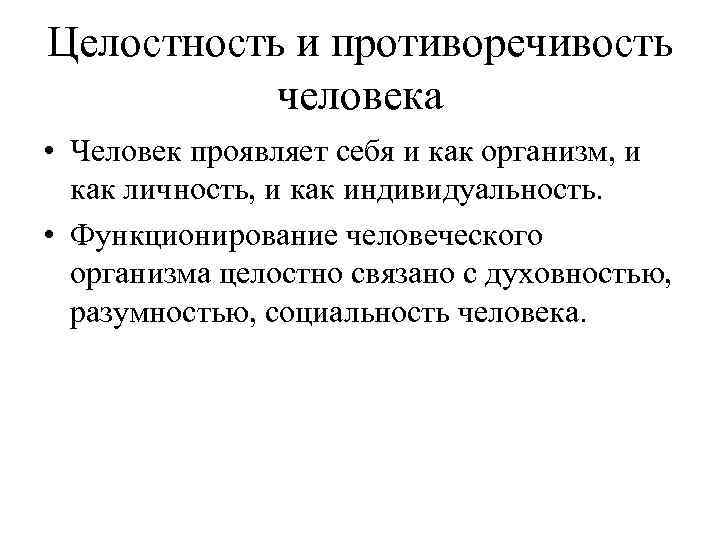 Целостность и противоречивость человека • Человек проявляет себя и как организм, и как личность,