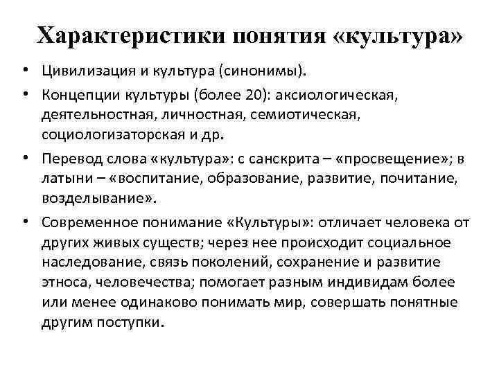 Характеристики понятия «культура» • Цивилизация и культура (синонимы). • Концепции культуры (более 20): аксиологическая,