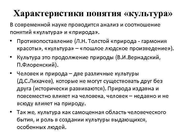 Характеристики понятия «культура» В современной науке проводится анализ и соотношение понятий «культура» и «природа»