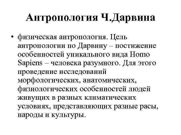 Антропология Ч. Дарвина • физическая антропология. Цель антропологии по Дарвину – постижение особенностей уникального