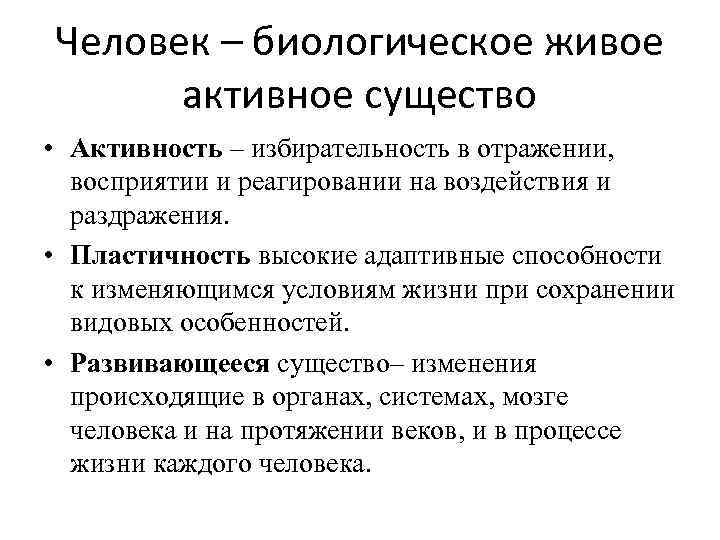 Человек – биологическое живое активное существо • Активность – избирательность в отражении, восприятии и