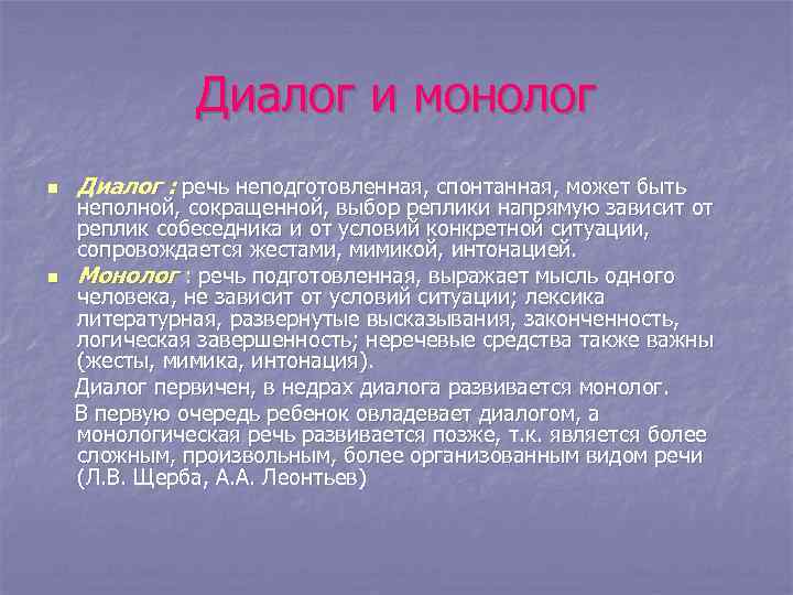 Диалог и монолог n n Диалог : речь неподготовленная, спонтанная, может быть неполной, сокращенной,
