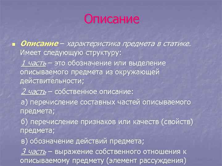 Выделите и охарактеризуйте. Характеристика описания. Характеристика предмета в статике это. Собственное описание это. Что такоесобственое описание.