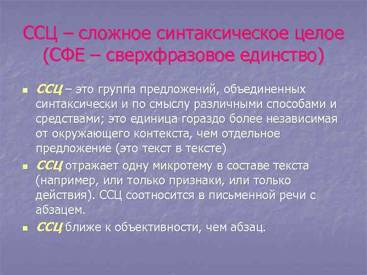 Целый период. Слодносинтаксическое уелое. Сложное синтаксическое целое. Сложное синтаксическое целое (ССЦ). ССЦ В тексте.