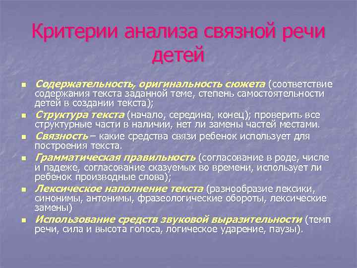 Критерии анализа. Показатели развития Связной речи. Критерии оценки развития Связной речи у детей дошкольного возраста. Критерии оценки уровней Связной речи. Критерии оценивания Связной речи.