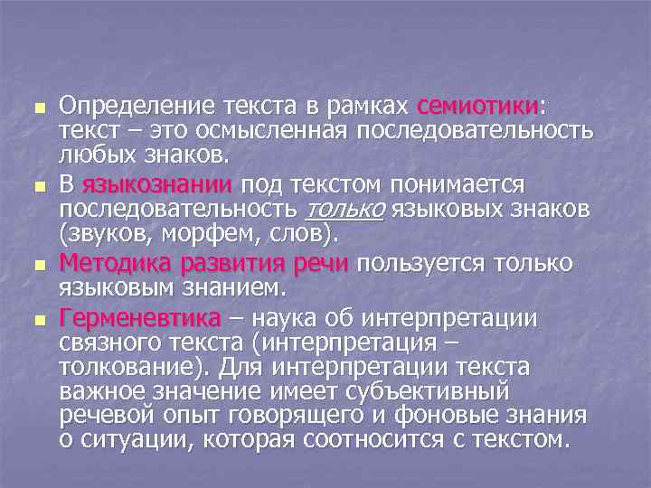 n n Определение текста в рамках семиотики: текст – это осмысленная последовательность любых знаков.