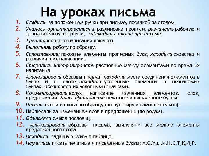 1. 2. На уроках письма Следили за положением ручки при письме, посадкой за столом.