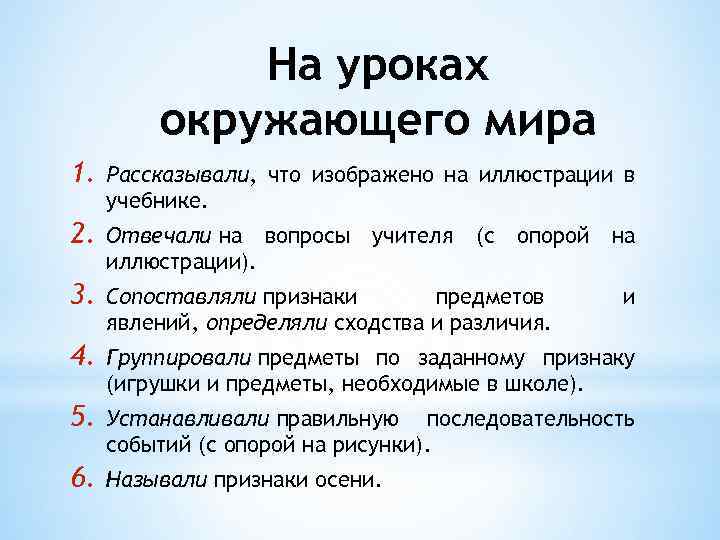 На уроках окружающего мира 1. Рассказывали, что изображено на иллюстрации в учебнике. 2. Отвечали