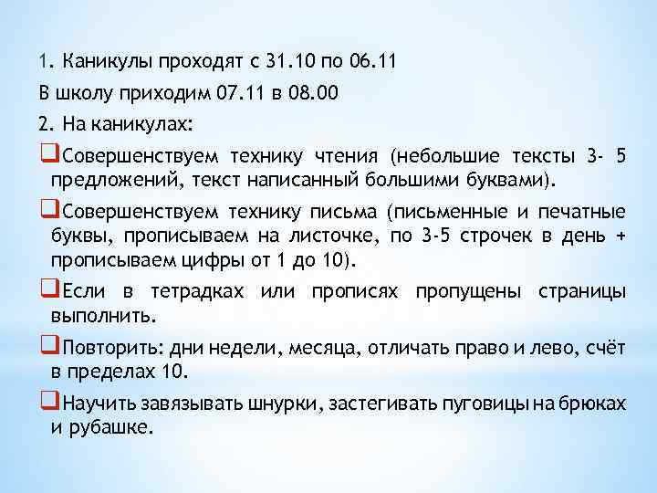 1. Каникулы проходят с 31. 10 по 06. 11 В школу приходим 07. 11