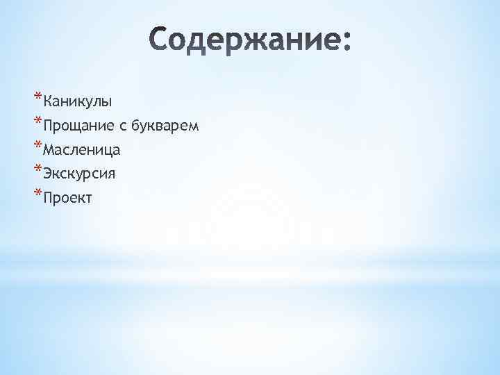 *Каникулы *Прощание с букварем *Масленица *Экскурсия *Проект 
