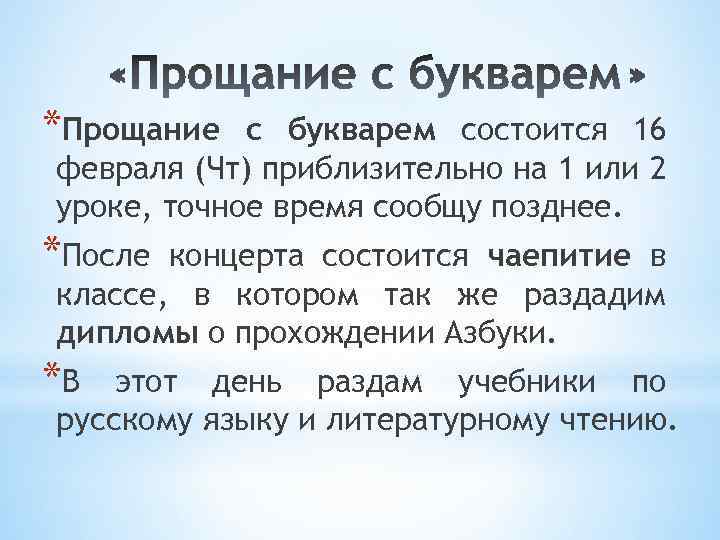 *Прощание с букварем состоится 16 февраля (Чт) приблизительно на 1 или 2 уроке, точное