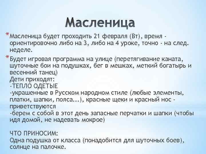*Масленица будет проходить 21 февраля (Вт), время - ориентировочно либо на 3, либо на