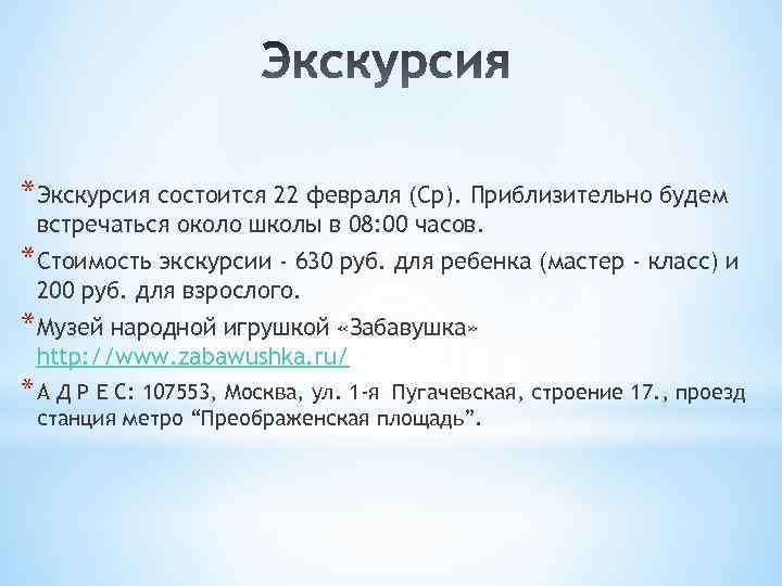 *Экскурсия состоится 22 февраля (Ср). Приблизительно будем встречаться около школы в 08: 00 часов.