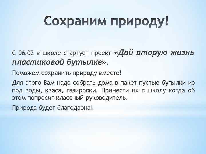 С 06. 02 в школе стартует проект «Дай вторую жизнь пластиковой бутылке» . Поможем