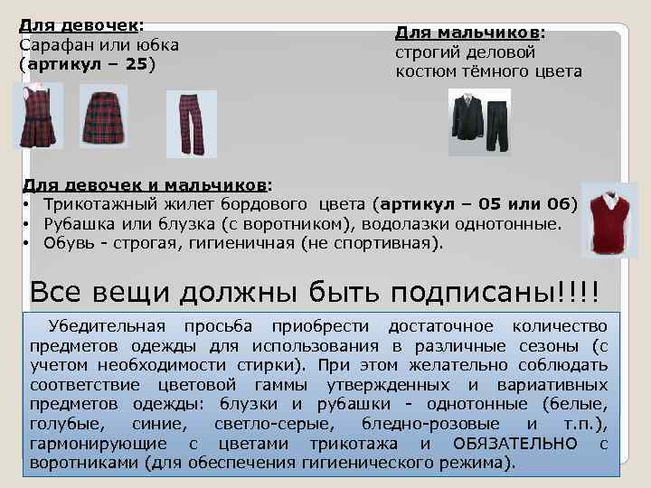 Для девочек: Сарафан или юбка (артикул – 25) Для мальчиков: строгий деловой костюм тёмного