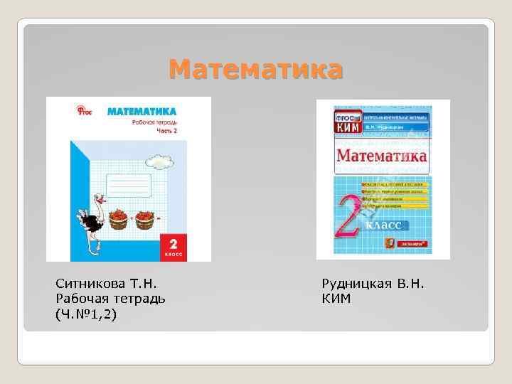 Математика Ситникова Т. Н. Рабочая тетрадь (Ч. № 1, 2) Рудницкая В. Н. КИМ