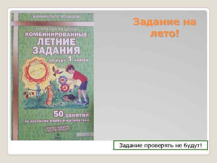 Задание на лето! Задание проверять не будут! 