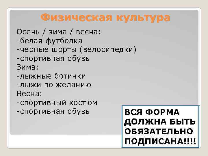 Физическая культура Осень / зима / весна: -белая футболка -черные шорты (велосипедки) -спортивная обувь