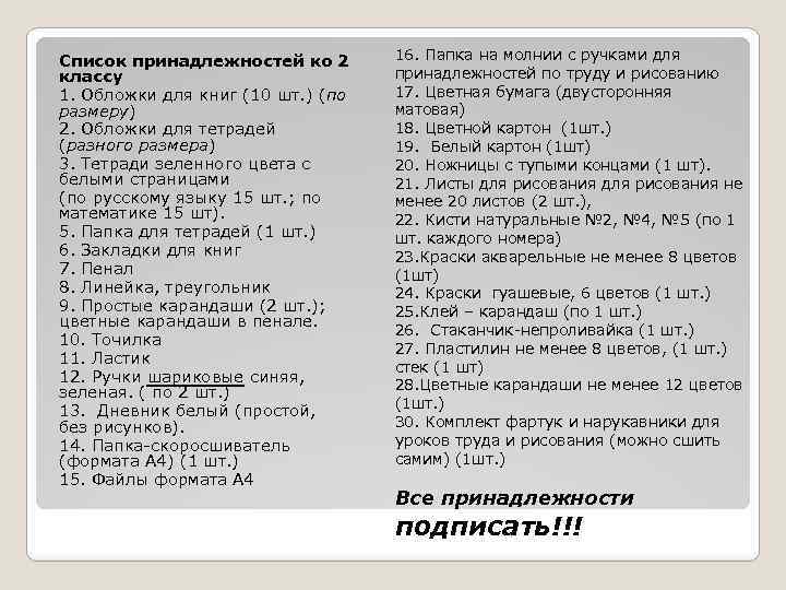 Список принадлежностей ко 2 классу 1. Обложки для книг (10 шт. ) (по размеру)