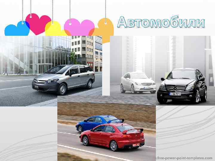 Автомобили 