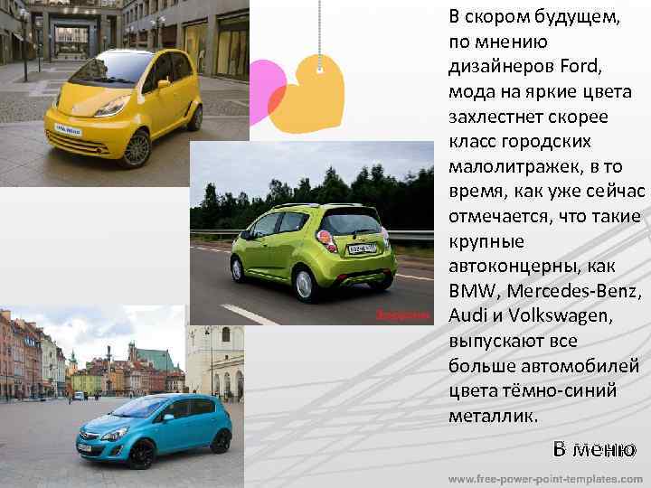 В скором будущем, по мнению дизайнеров Ford, мода на яркие цвета захлестнет скорее класс