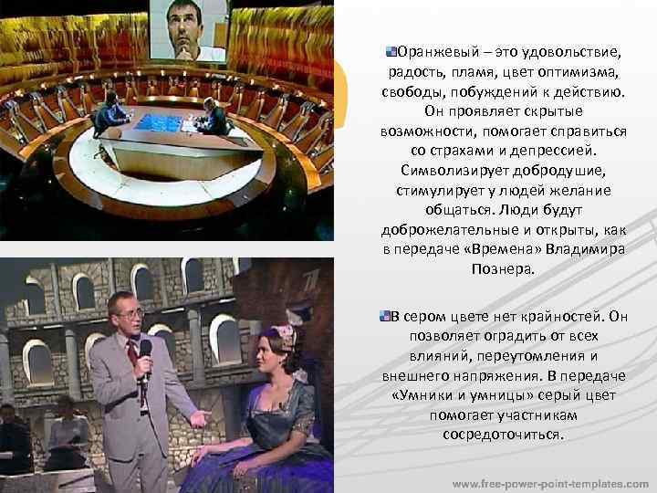 Оранжевый – это удовольствие, радость, пламя, цвет оптимизма, свободы, побуждений к действию. Он проявляет