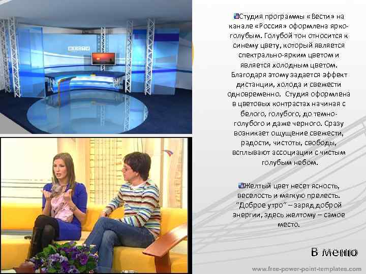 Студия программы «Вести» на канале «Россия» оформлена яркоголубым. Голубой тон относится к синему цвету,