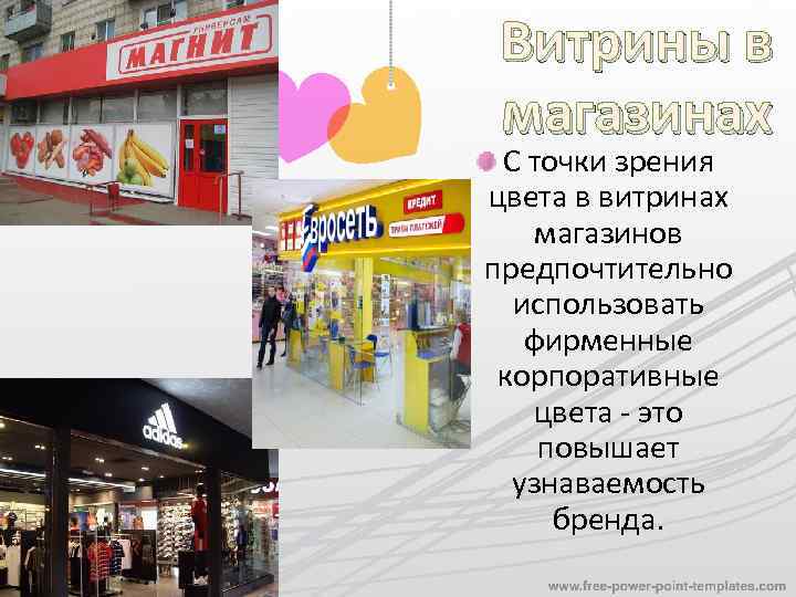 Витрины в магазинах С точки зрения цвета в витринах магазинов предпочтительно использовать фирменные корпоративные