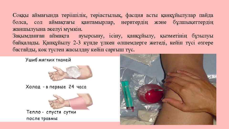 Соққы аймағында теріішілік, теріастылық, фасция асты қанқұйылулар пайда болса, сол аймақтағы қантамырлар, нервтердің және