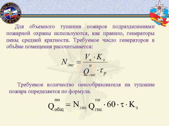 Определить требуемое количество стволов гпс 600 на тушение подвала размерами в плане 5х10х3