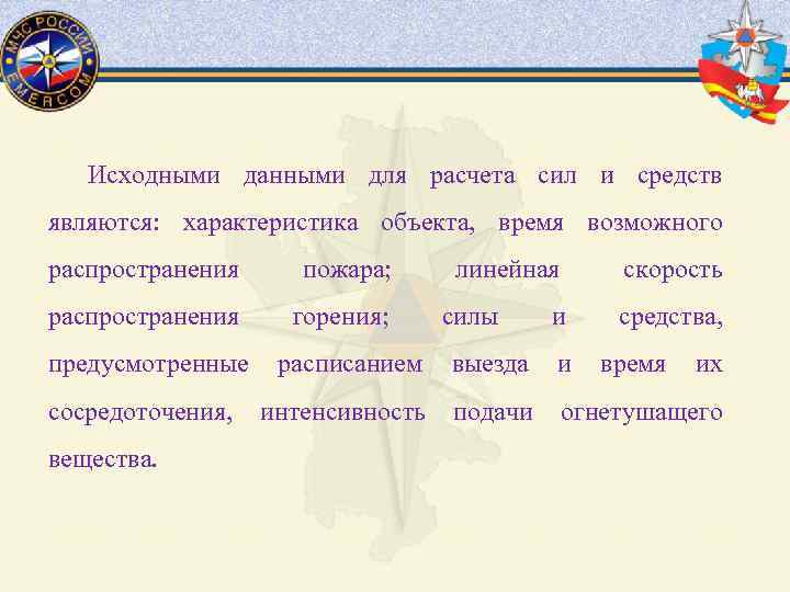 Исходными данными для расчета сил и средств являются: характеристика объекта, время возможного распространения пожара;