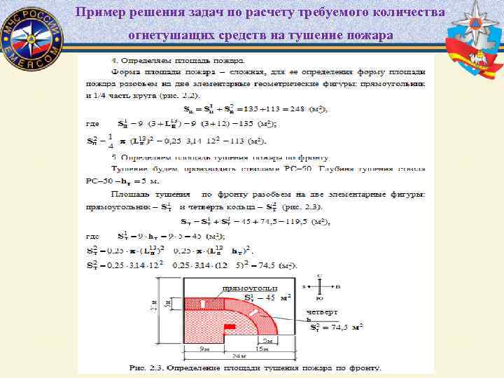 Пример решения задач по расчету требуемого количества огнетушащих средств на тушение пожара 