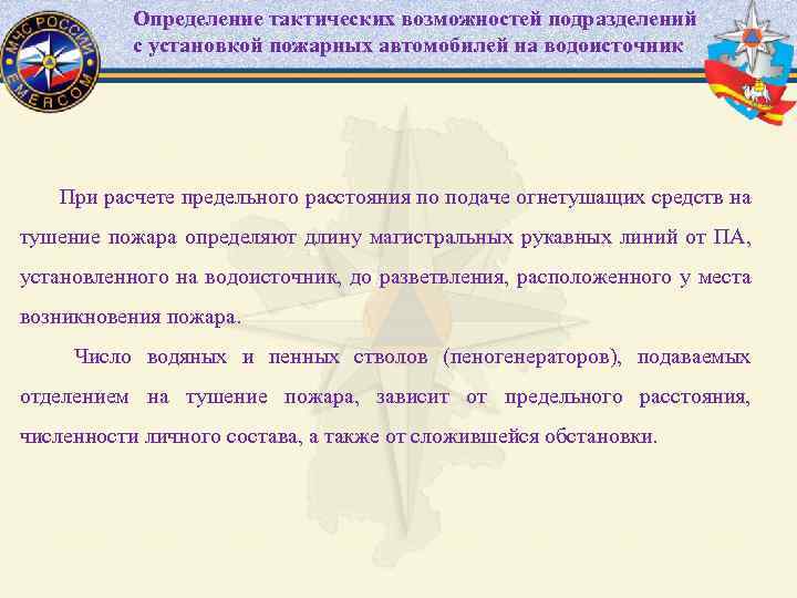 Определение тактических возможностей подразделений с установкой пожарных автомобилей на водоисточник При расчете предельного расстояния